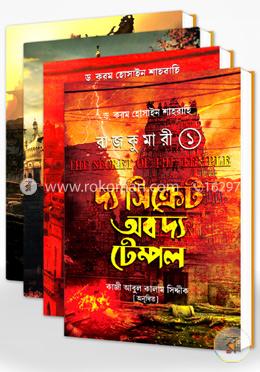 রাজকুমারী সিরিজঃ ১-৪ খণ্ড রকমারি কালেকশন image