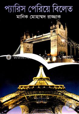 প্যারিস পেরিয়ে বিলেতে 