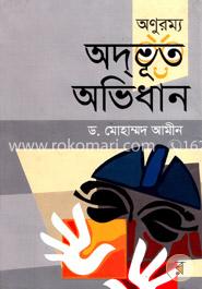 অদ্ভূত - অভিধান image
