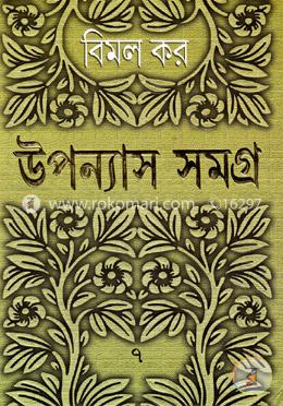 উপন্যাস সমগ্র ৭ (৯টি উপন্যাস) image