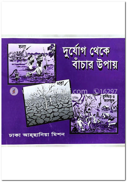 দুর্যোগ থেকে বাঁচার উপায়