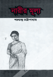 নারীর মূল্য