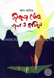 জীবনের খোঁজ জল ও জমিনে image