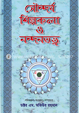 সৌন্দর্য শিল্পকলা ও নন্দনতত্ত্ব -৪র্থ খণ্ড