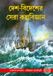 দেশবিদেশের সেরা কল্পবিজ্ঞান