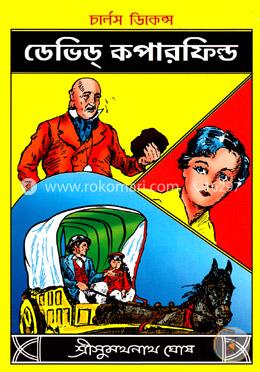 ডেভিড কপারফিল্ড image