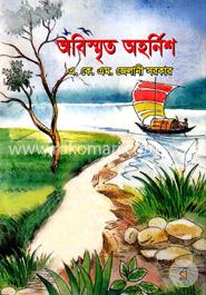 অবিস্মৃত অহর্নিশ image