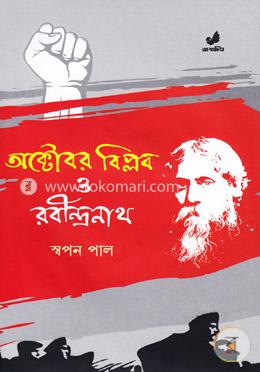 অক্টোবর বিপ্লব ও রবীন্দ্রনাথ