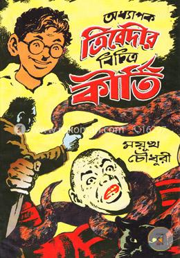 অধ্যাপক ত্রিবেদীর বিচিত্র কীর্তি image