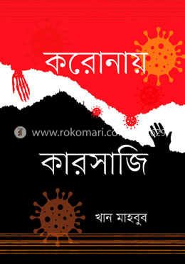 করোনায় কারসাজি image