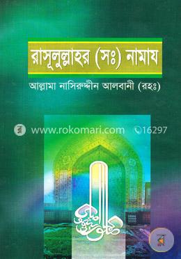 রাসূলুল্লাহর (সঃ) নামায