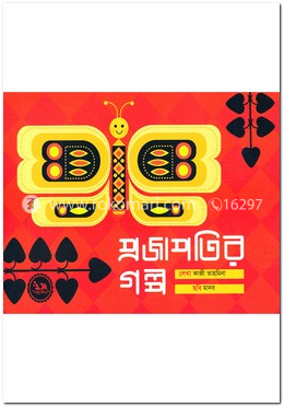 প্রজাপতির গল্প