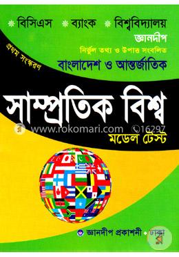 জ্ঞানদীপ বাংলাদেশ ও আন্তর্জাতিক সাম্প্রতিক বিশ্ব মডেল টেস্ট image
