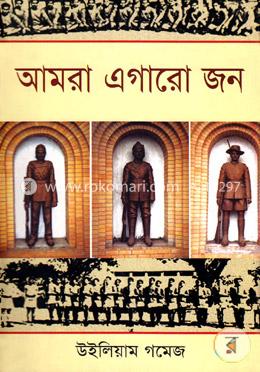 আমরা এগারো জন 