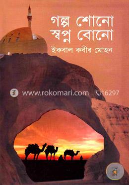 গল্প শোনো স্বপ্ন বোনো