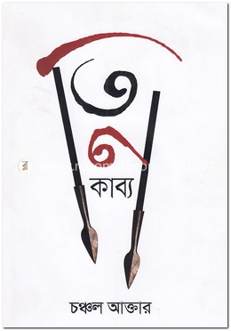 তিন কাব্য image