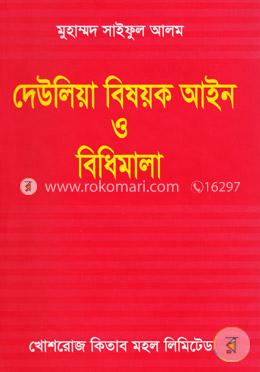দেউলিয়া বিষয়ক আইন ও বিধিমালা image