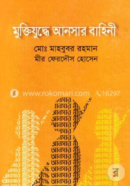মুক্তিযুদ্ধে আনসার বাহিনী image