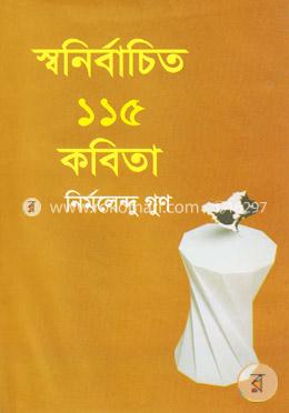 স্বনির্বাচিত ১১৫ কবিতা image