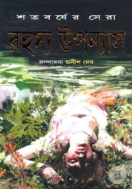 শতবর্ষের সেরা রহস্য উপন্যাস-১ image