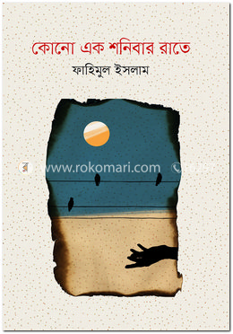 কোনো এক শনিবার রাতে 