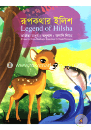 রূপকথার ইলিশ