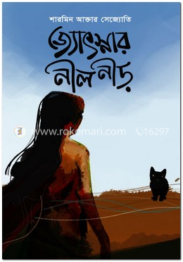 জ্যোৎস্নার নীল নীড়