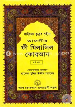 তাফসীর ফী যিলালিল কোরআন - ৪র্থ খণ্ড image