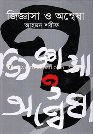 জিজ্ঞাসা ও অন্বেষা