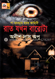 রাত যখন বারোটা