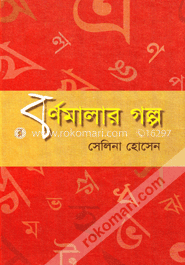 বর্ণমালার গল্প