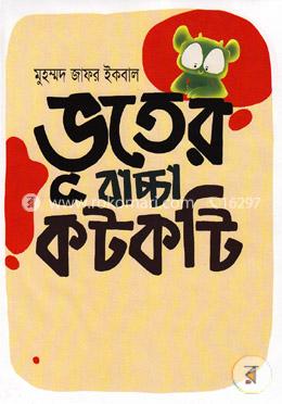ভূতের বাচ্চা কটকটি