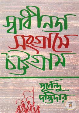 স্বাধীনতা সংগ্রামে চট্টগ্রাম image
