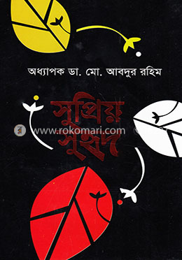 সুপ্রিয় সুহৃদ