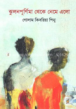 ঝুলনপূর্ণিমা থেকে নেমে এলো