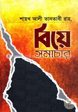 বিয়ে সমাচার
