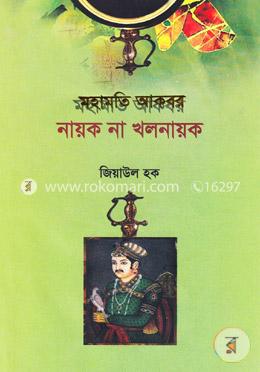 মহামতি আকবর নায়ক না খলনায়ক