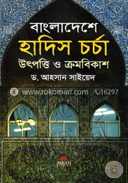 বাংলাদেশে হাদিস চর্চা উৎপত্তি ও ক্রমবিকাশ image
