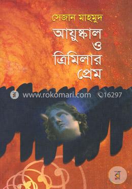 আয়ুষ্কাল ও ত্রিমিলার প্রেম image