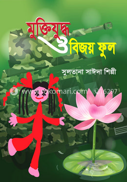 মুক্তিযুদ্ধ ও বিজয় ফুল