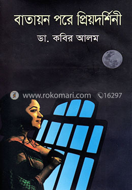 বাতায়ন পরে প্রিয়দর্শিনী image