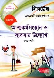 আত্মকর্মসংস্থান ও ব্যবসায় উদ্যোগ -(এসএসসি ভোকেশনাল ) দশম শ্রেণি - পরীক্ষা ২০১৮