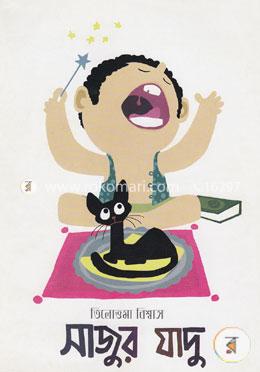 সাজুর যাদু