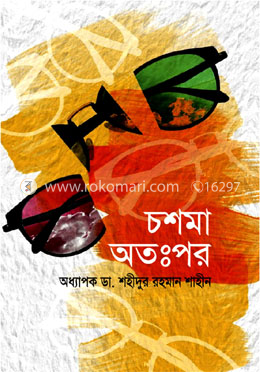 চশমা অতঃপর