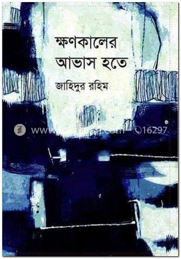 ক্ষণকালের আভাস হতে