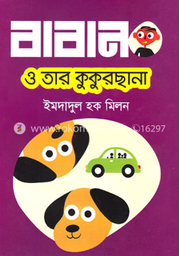 বাবান ও তার কুকুরছানা