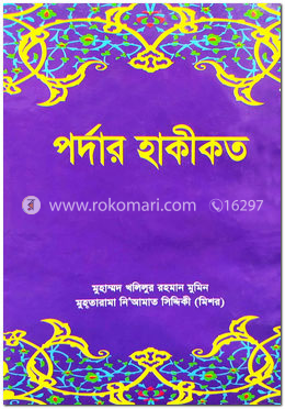 পর্দার হাকীকত image