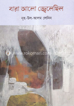 যারা আলো জ্বেলেছিল image