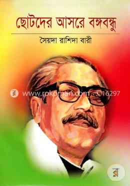 ছোটদের আসরে বঙ্গবন্ধু image