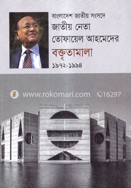 বাংলাদেশ জাতীয় সংসদে জাতীয় নেতা তোফায়েল আহমেদের বক্তৃতামালা (১৯৭২-১৯৯৪) image